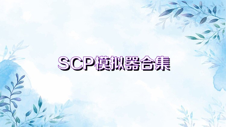 SCP模拟器合集