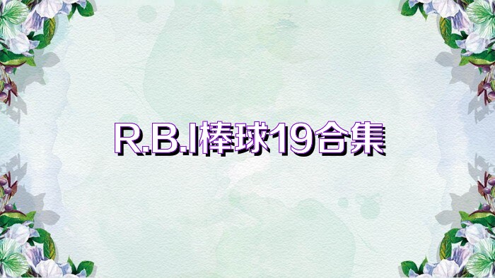 R.B.I棒球19合集