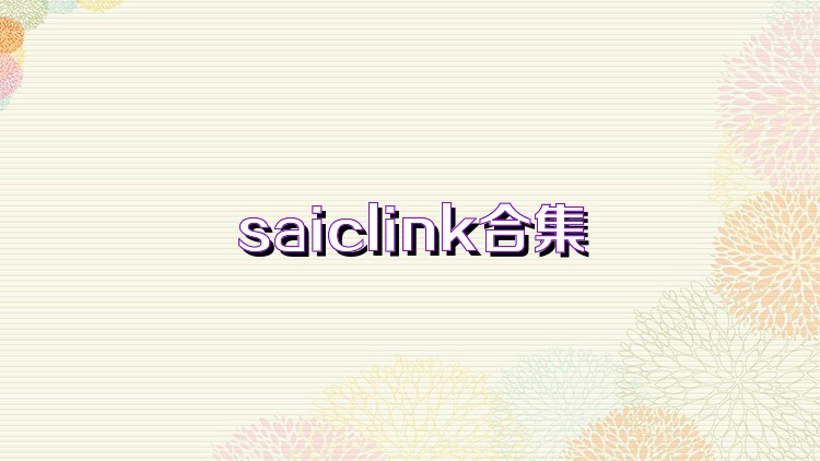 saiclink合集