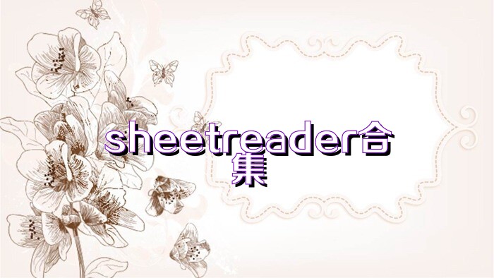 sheetreader合集