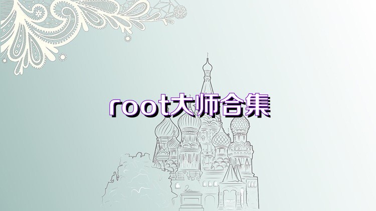 root大师合集