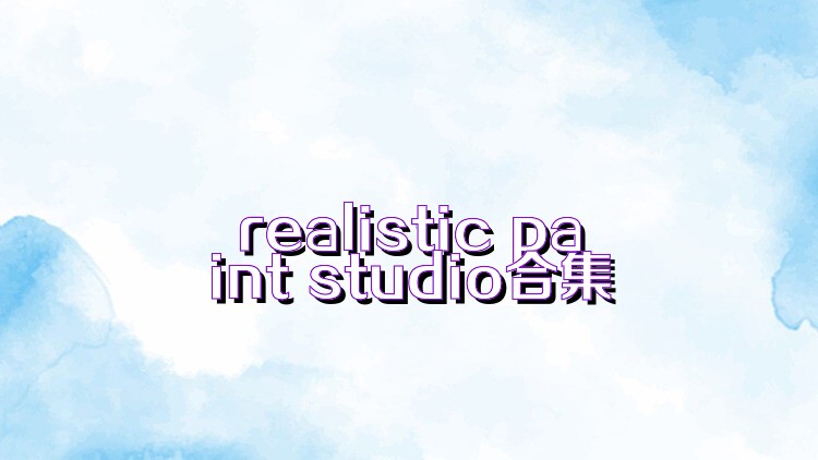 realistic paint studio合集