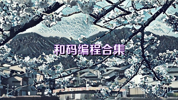 和码编程合集