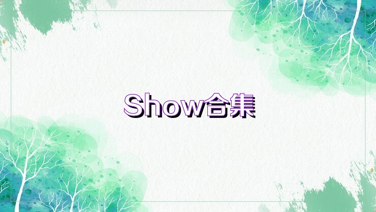 Show合集