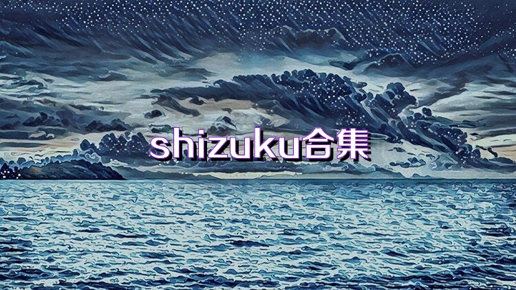 shizuku合集