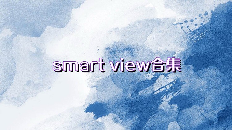 smart view合集