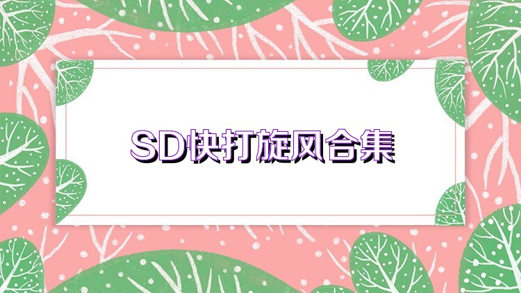 SD快打旋风合集