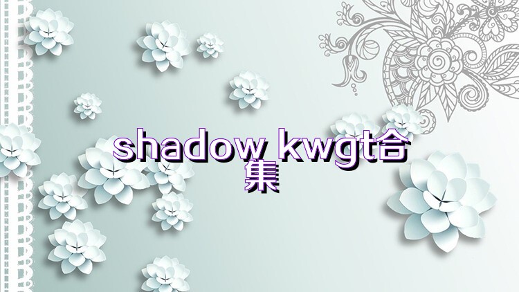 shadow kwgt合集