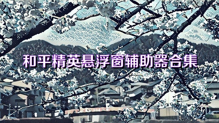 和平精英悬浮窗辅助器合集