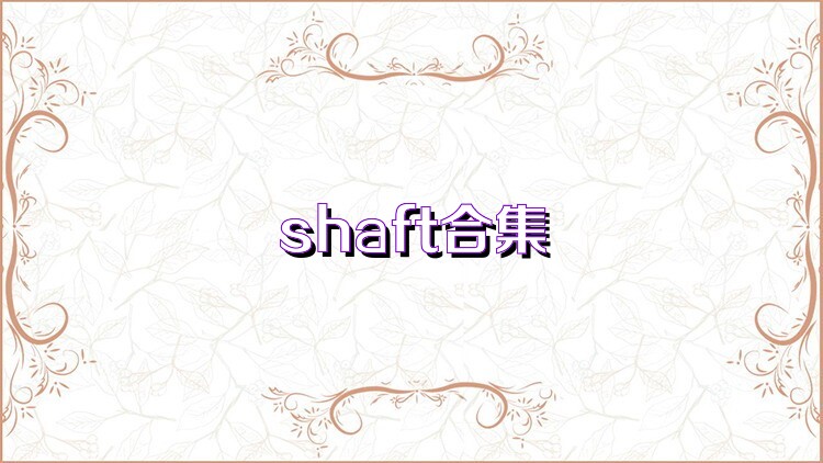 shaft合集