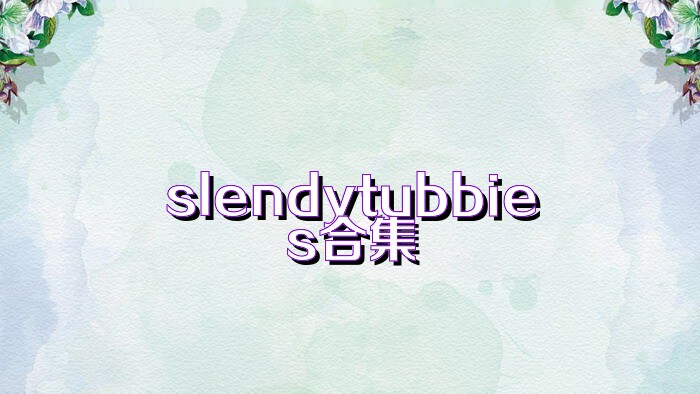 slendytubbies合集