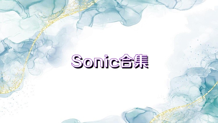 Sonic合集