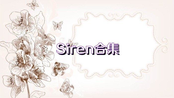 Siren合集