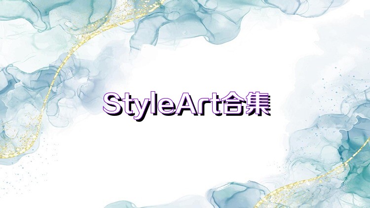 StyleArt合集