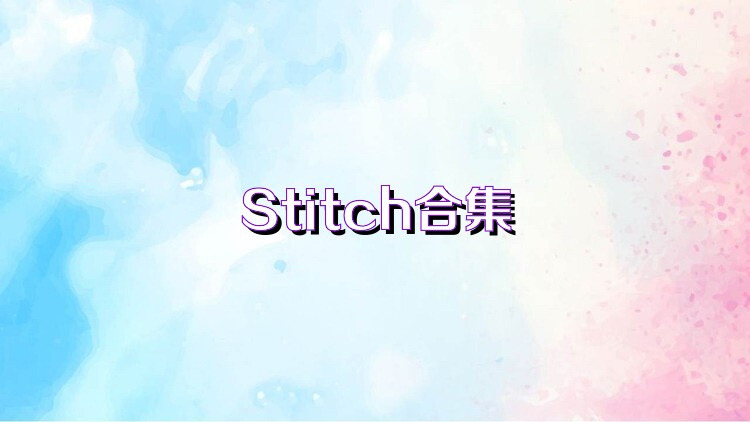 Stitch合集