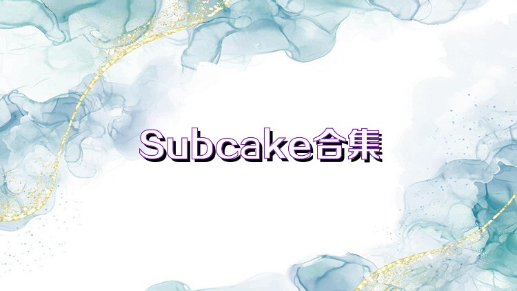 Subcake合集