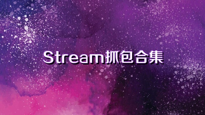 Stream抓包合集