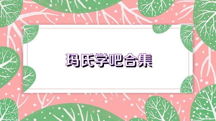 玛氏学吧合集