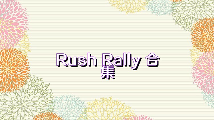 Rush Rally 合集