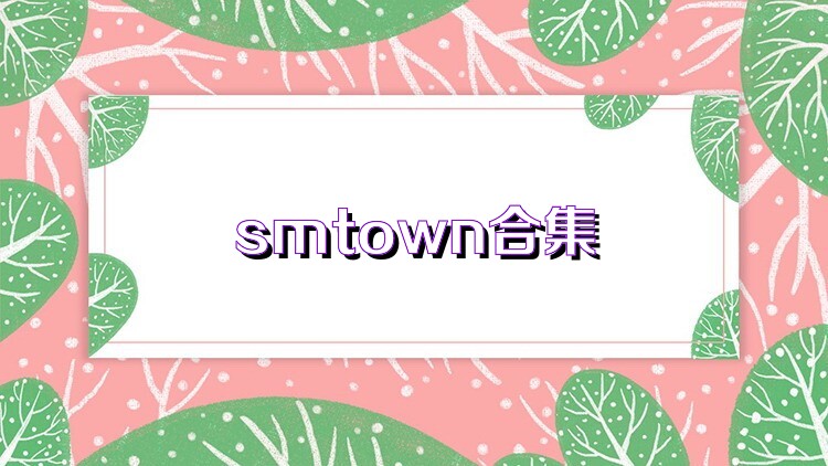 smtown合集