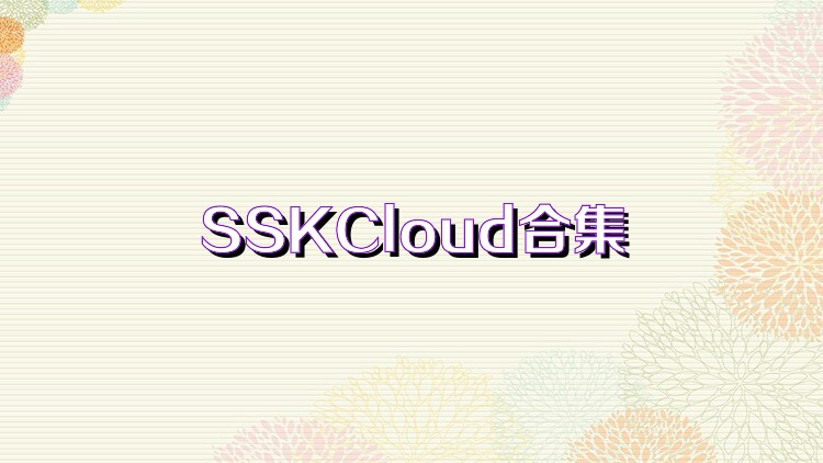 SSKCloud合集