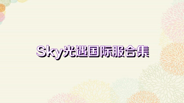 Sky光遇国际服合集