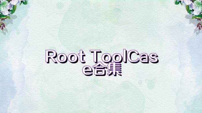 Root ToolCase合集