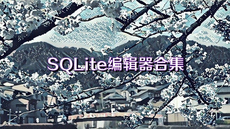 SQLite编辑器合集