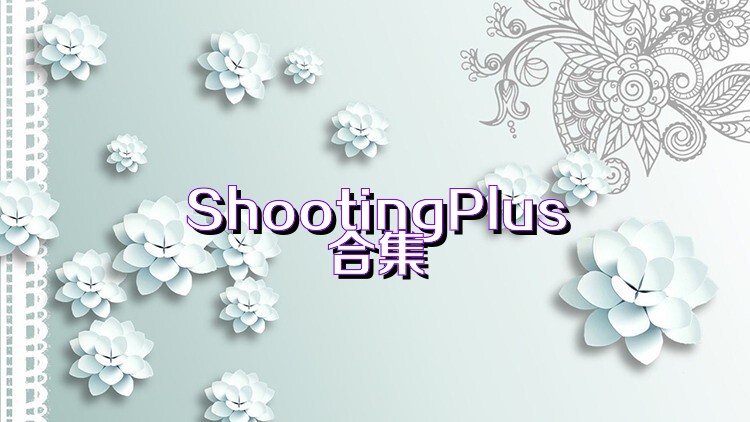 ShootingPlus合集