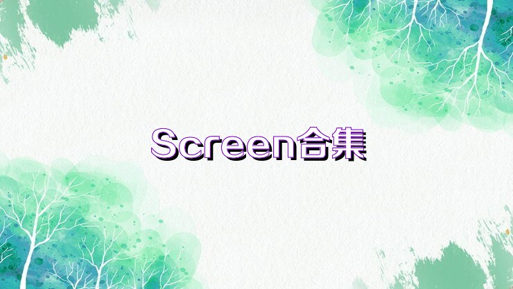 Screen合集