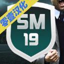 SM2019汉化版