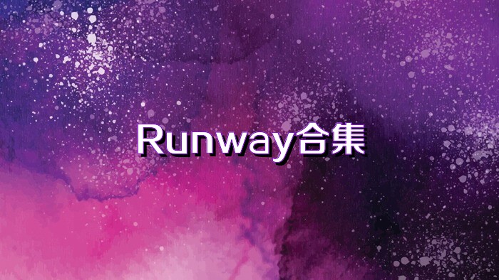 Runway合集