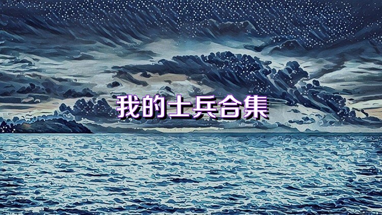 我的士兵合集