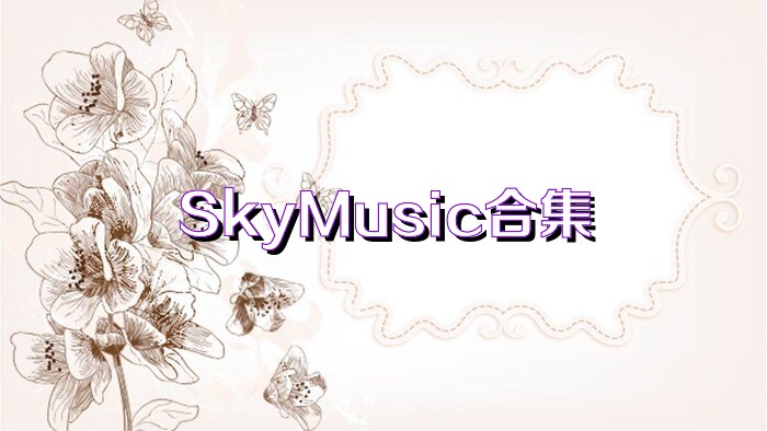 SkyMusic合集