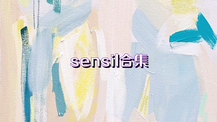 sensil合集