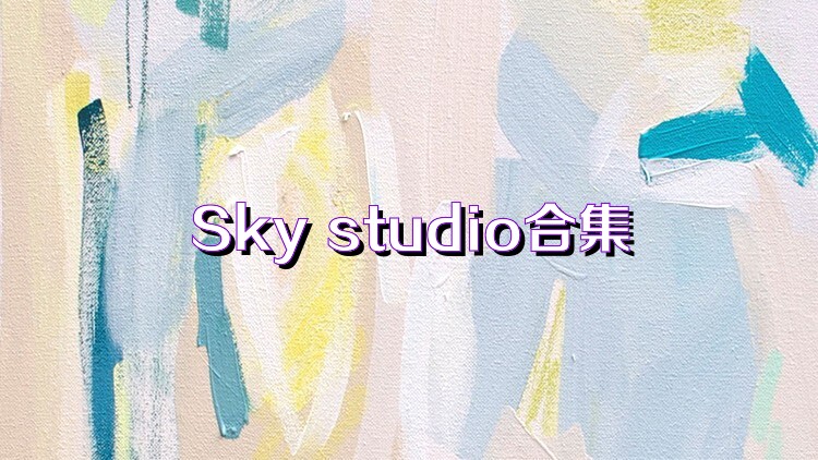 Sky studio合集