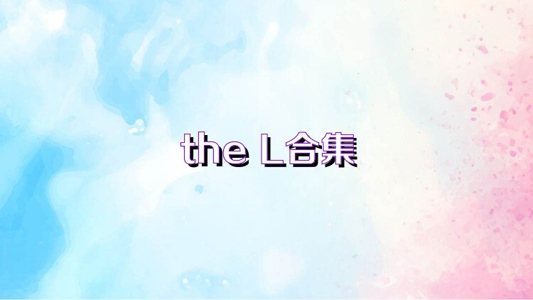 the L合集