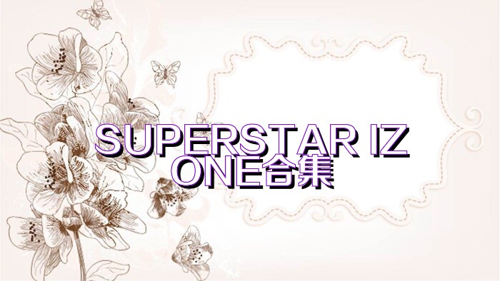 SUPERSTAR IZONE合集