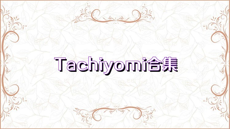 Tachiyomi合集