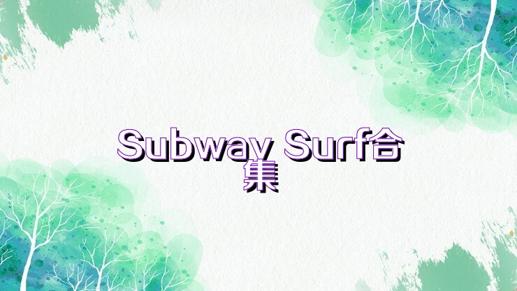 Subway Surf合集