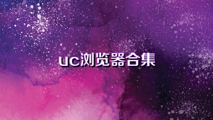 uc浏览器合集