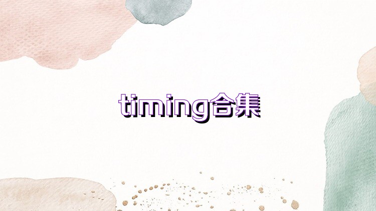 timing合集