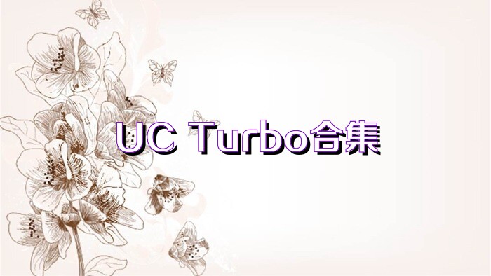 UC Turbo合集