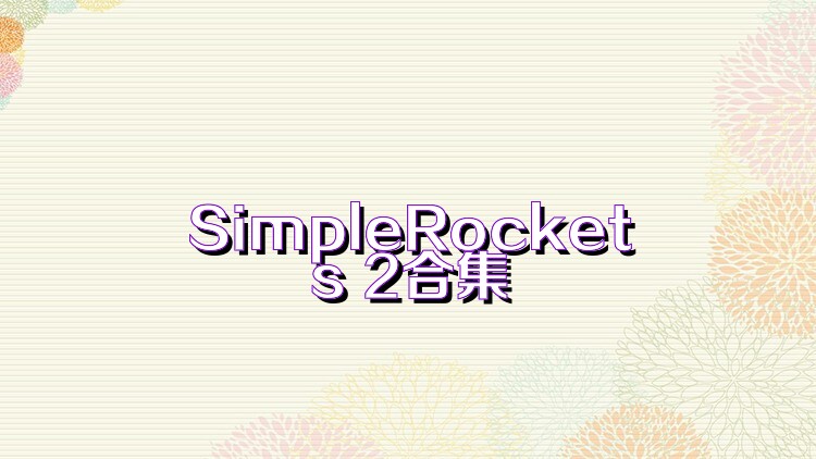 SimpleRockets 2合集