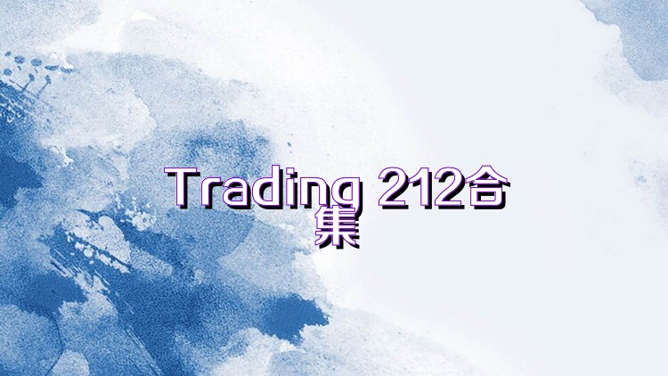 Trading 212合集