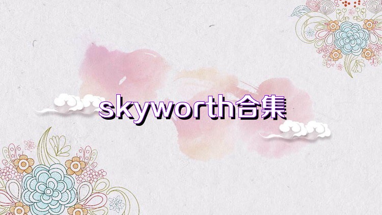 skyworth合集