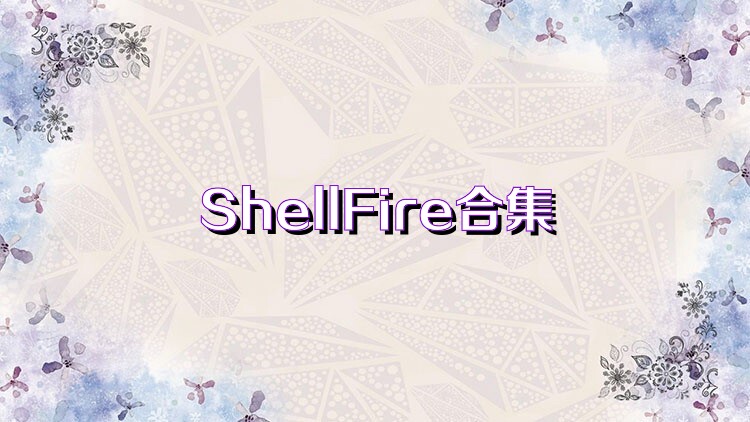 ShellFire合集