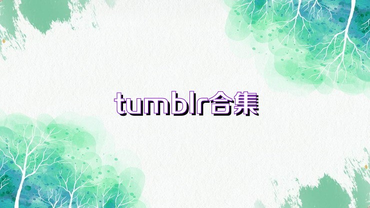 tumblr合集