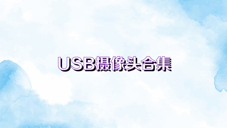 USB摄像头合集