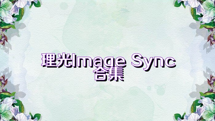 理光Image Sync合集